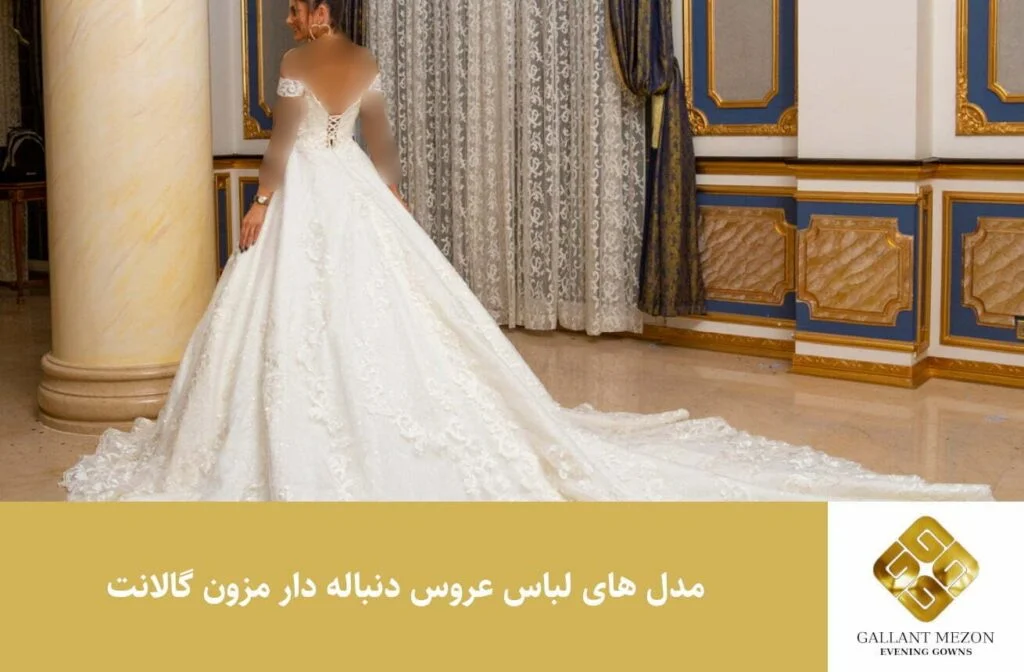 مدل های لباس عروس دنباله دار