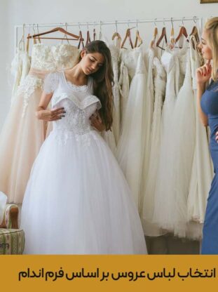 انتخاب لباس عروس بر اساس فرم اندام
