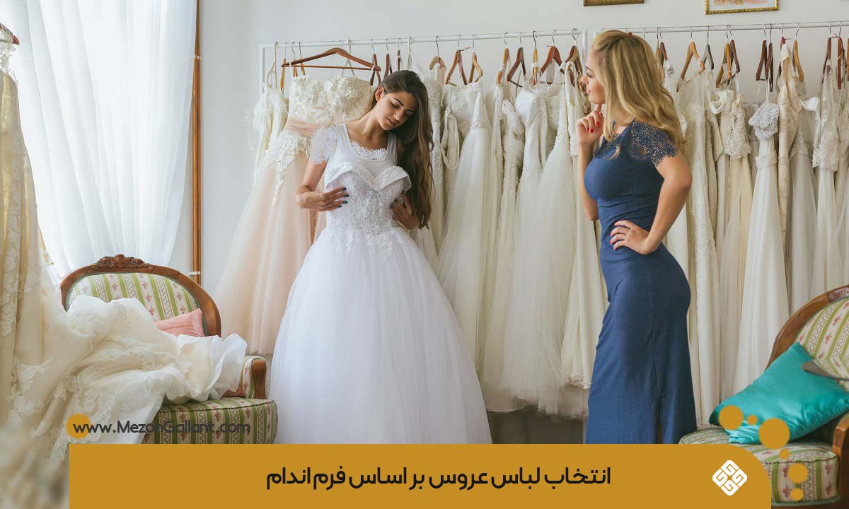انتخاب لباس عروس بر اساس فرم اندام