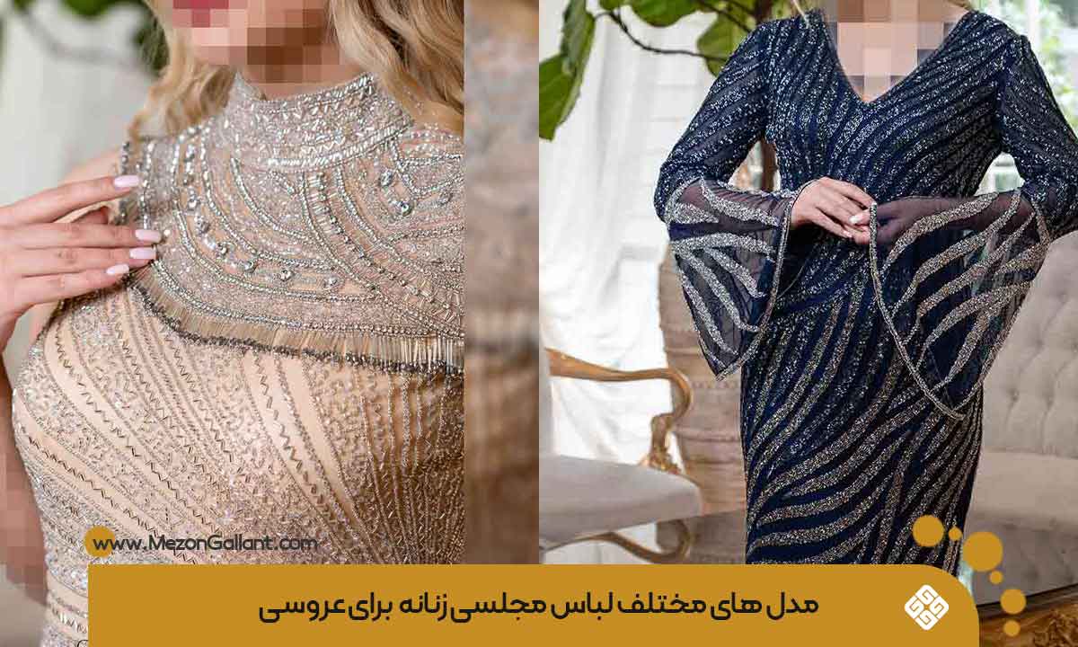 مدل های لباس مجلسی برای عروسی