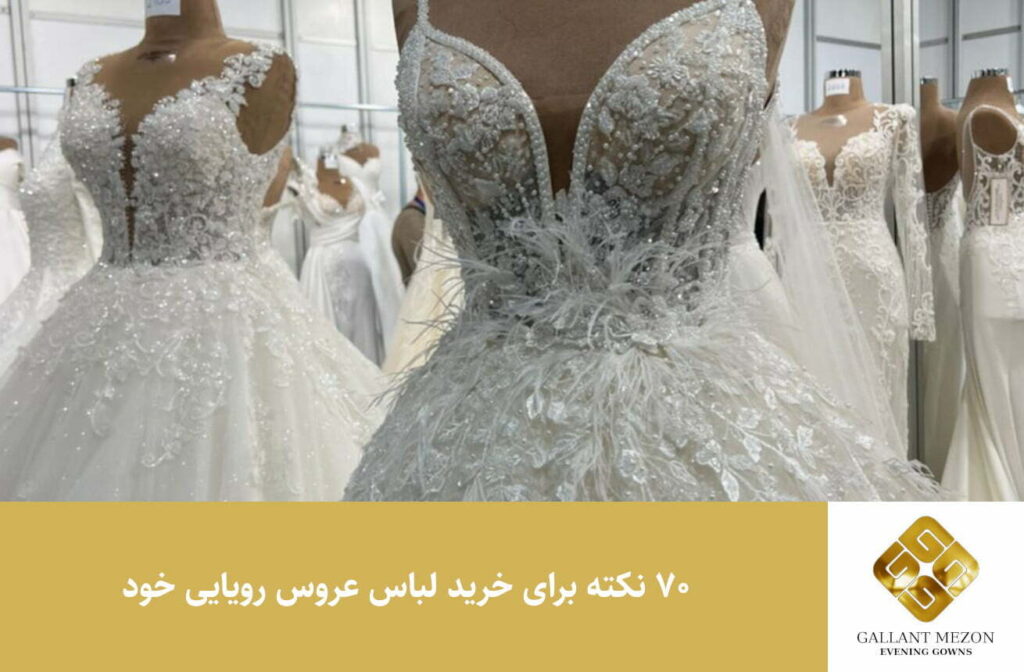 70 نکته خرید لباس عروس رویایی خود - مزون گالانت
