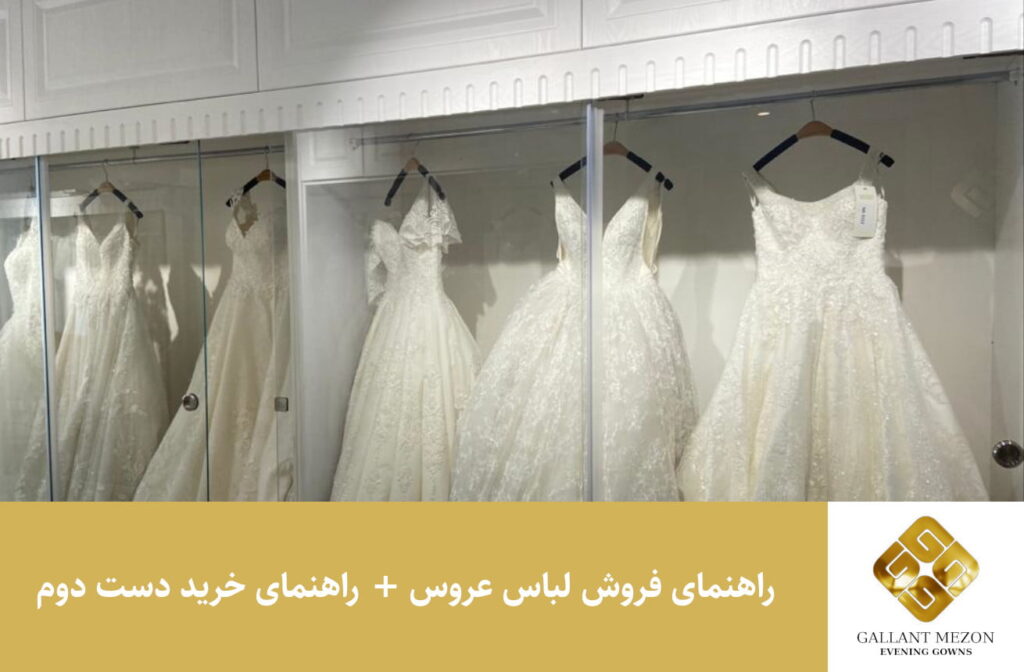 راهنمای فروش لباس عروس + راهنمای خرید دست دوم - مزون گالانت