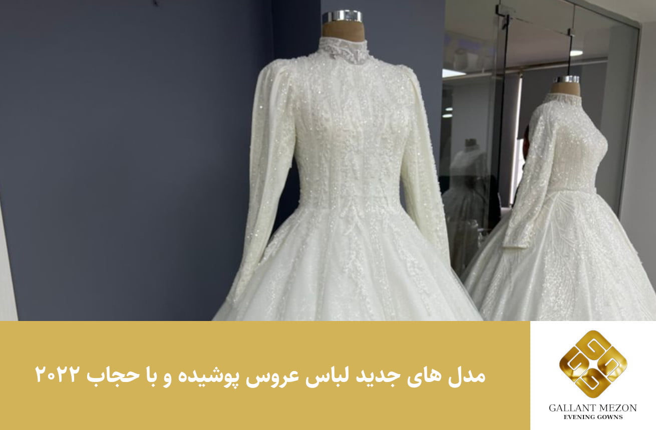 مدل های جدید لباس عروس پوشیده و با حجاب 2022 - مزون گالانت