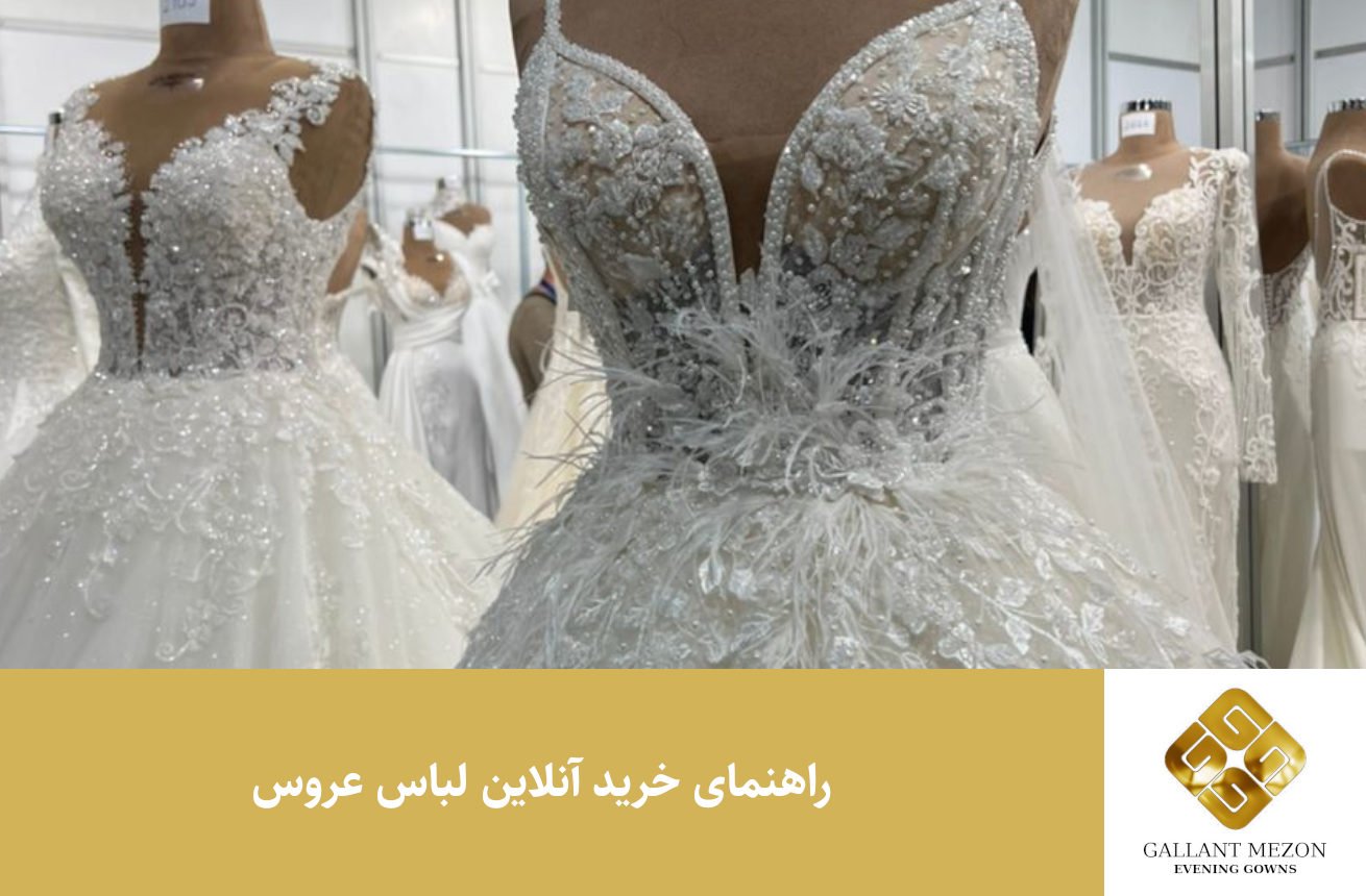 راهنمای خرید آنلاین لباس عروس - مزون گالانت