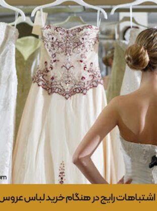 اشتباهات در خرید لباس عروس