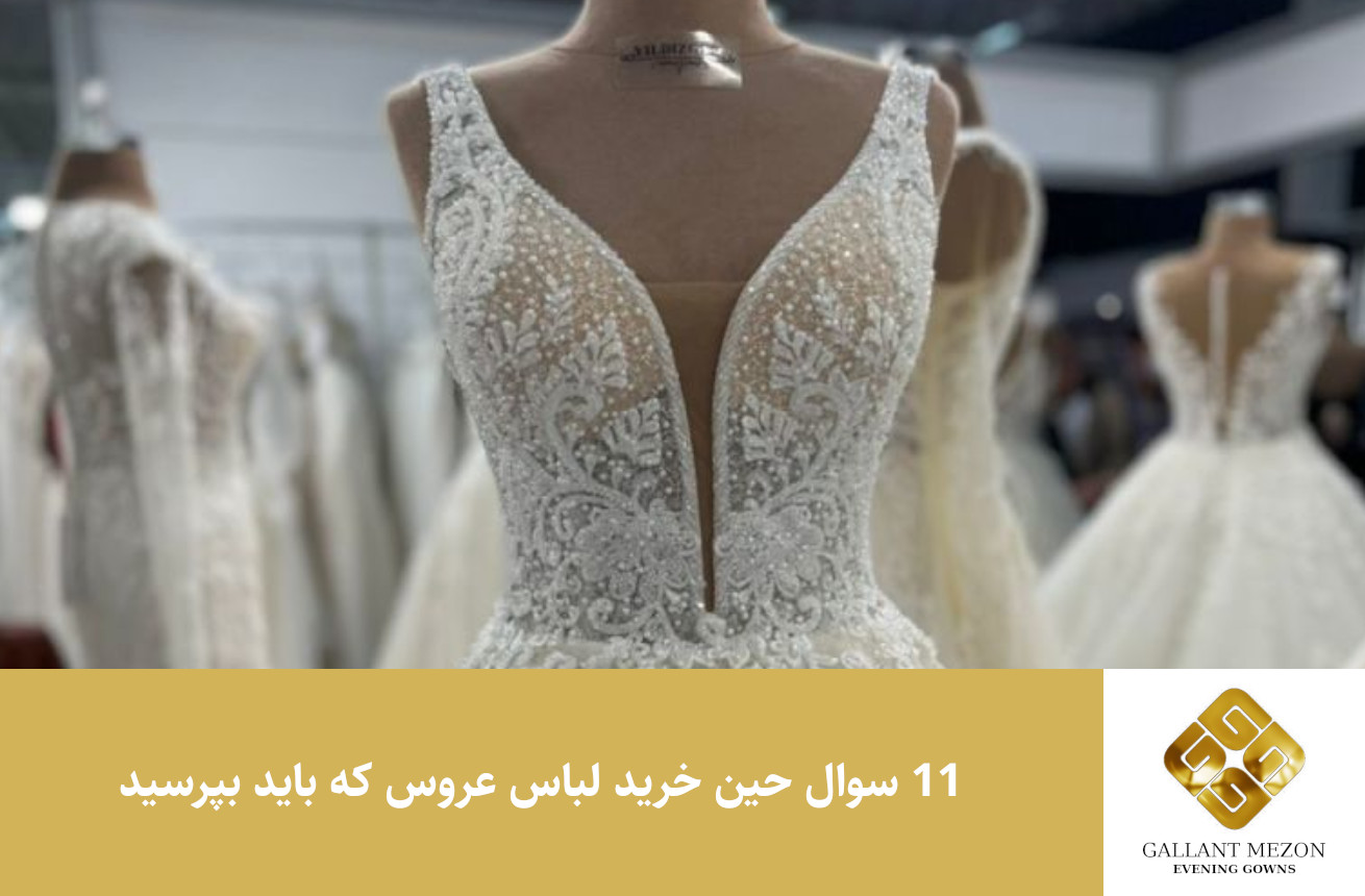 11 سوال حین خرید لباس عروس که باید بپرسید - مزون گالانت