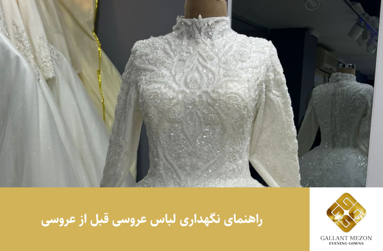 راهنمای نگهداری لباس عروسی قبل از عروسی - مزون گالانت