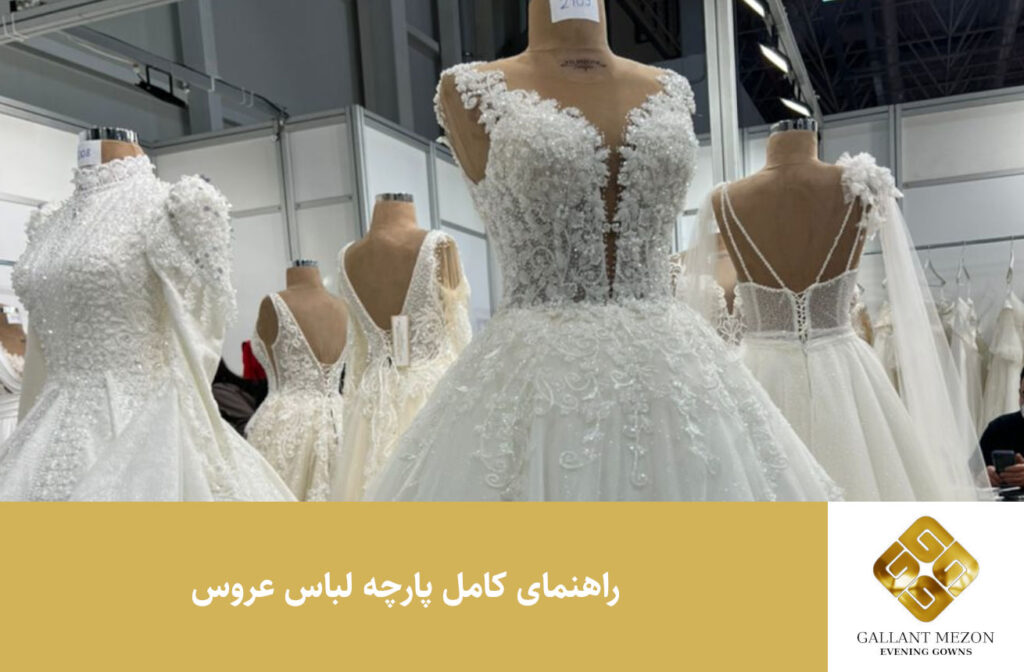 راهنمای کامل پارچه لباس عروس - مزون گالانت